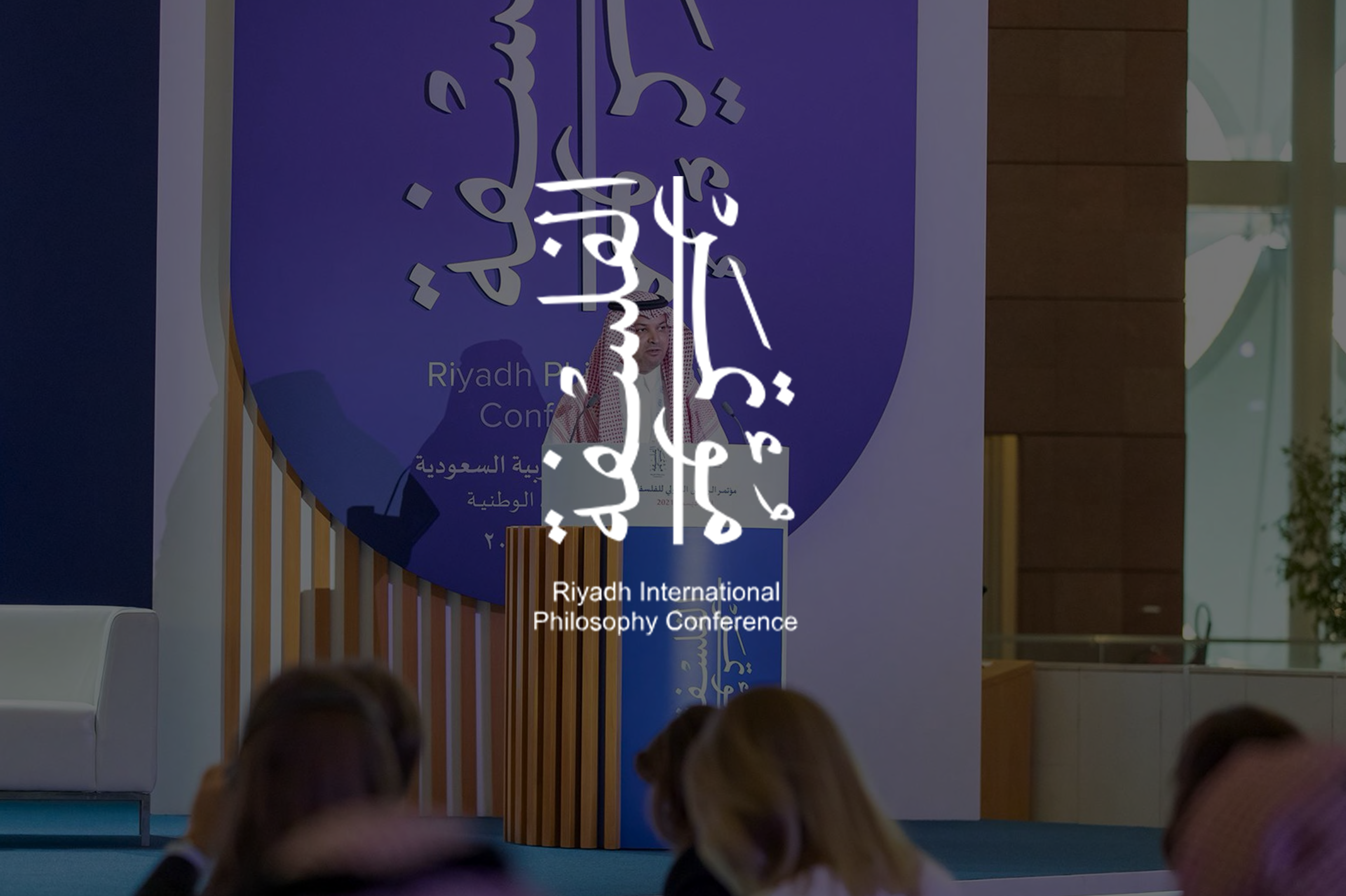 Riyadh International Philosophy Conference